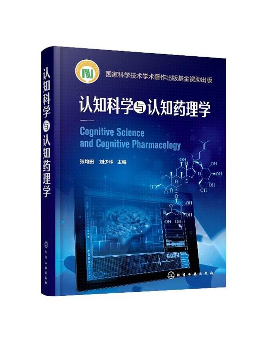 认知科学与认知药理学 张均田 药理学新药研发技术书籍 认知药i物研究思路治i疗策略研究书籍 健康人正常智能药i物研发开发技术书籍 商品图0