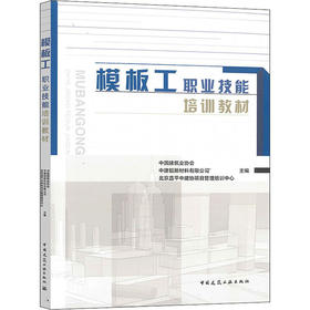 模板工职业技能培训教材