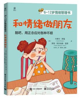 6~12岁情绪管理书——和情绪做朋友