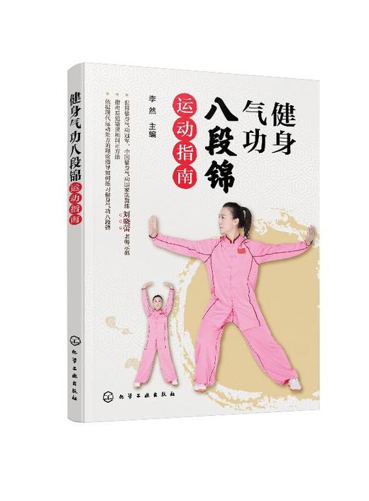 健身气功八段锦运动指南 健身气功冠军中国健身气功国家队教练刘晓蕾示范少林八段锦教学视频初学中老年健身气功保健操教程 商品图0