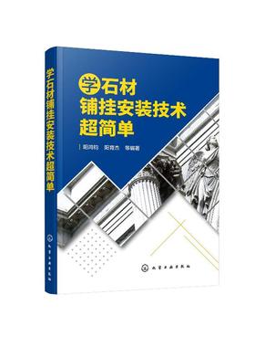 学石材铺挂安装技术超简单 石材基础与常识 各类石材相关性质 石材的设计与排版拼花 石材的铺贴施工安装 幕墙工程与干挂技能