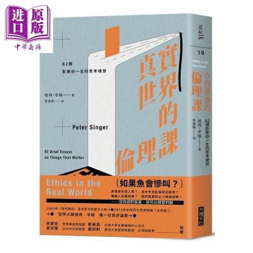 【中商原版】真实世界的伦理课：82个影响你一生的思考练习 港台原版 彼得.辛格 大块文化 哲学伦理学 商品图0