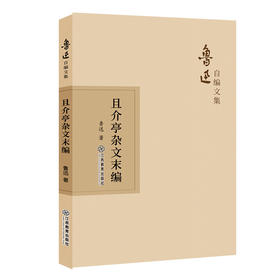 且介亭杂文末编