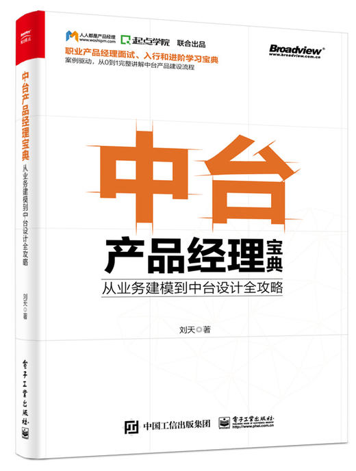 中台产品经理宝典：从业务建模到中台设计全攻略 商品图0