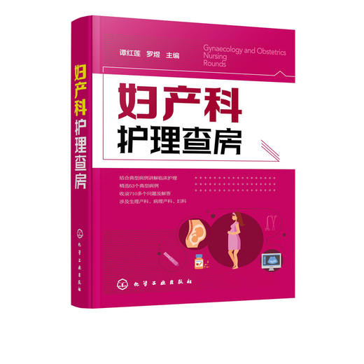 官方正版 妇产科护理查房 临床护理查房丛书 妇产科患者护理措施技能操作 临床查房注意事项 疾病诊治治i疗措施 妇产科书籍 商品图5
