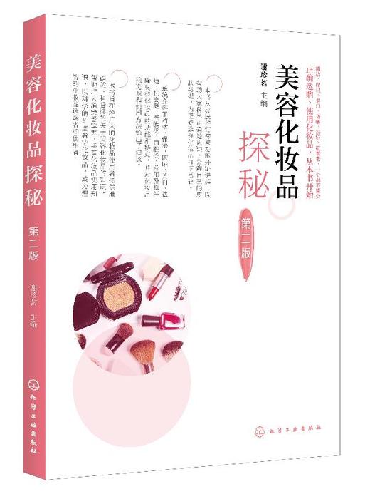 美容化妆品探秘 第二版  清洁保湿防晒美白祛痘抗衰老面膜类口腔类发用及抑汗除臭类化妆品的功能 准确科普性讲解美容化妆品的知识 商品图0