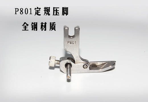缝纫机可调宽窄止口定规压脚 平车P801 P803 导杆可调压脚全钢材质 商品图3