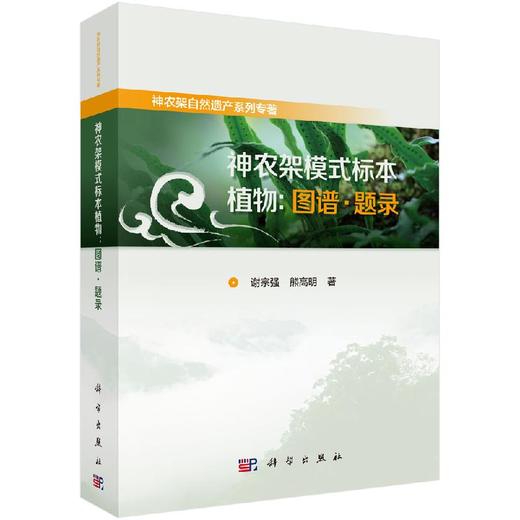 神农架模式标本植物：图谱·题录 商品图0