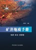 矿井地质手册：地质·安全·资源卷 商品缩略图0