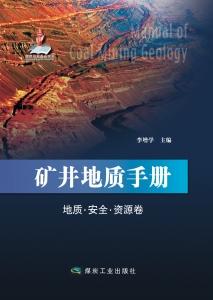 矿井地质手册：地质·安全·资源卷