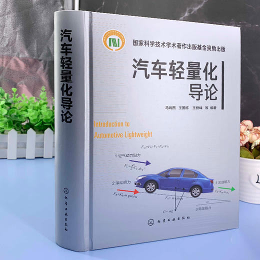 汽车轻量化导论 马鸣图 汽车生产设计研发的技术书籍 汽车轻量化工程实施技术书籍 轻量化优化设计合理选材先进成形技术书籍 商品图4