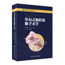 单向式胸腔镜肺手术学