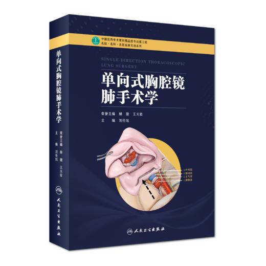 单向式胸腔镜肺手术学 商品图0