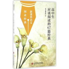 高中生应该阅读的67篇经典