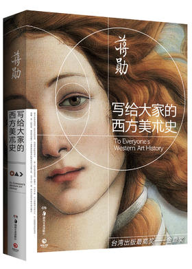 写给大家的西方美术史