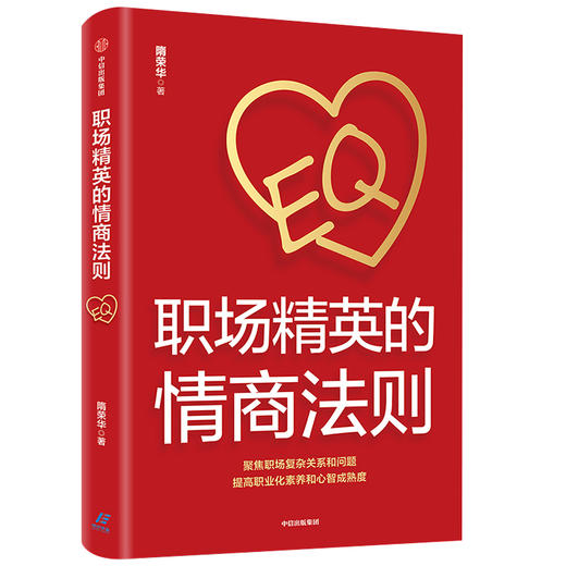 职场精英的情商法则 隋荣华 著 自我实现 职场 中信出版 正版 商品图1