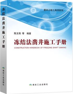 冻结法凿井施工手册