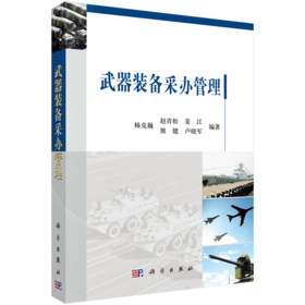 武器装备采办管理