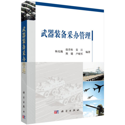 武器装备采办管理 商品图0