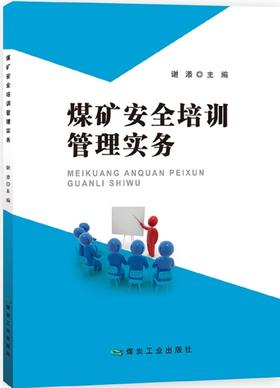 煤矿安全培训管理实务