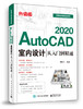 AutoCAD 2020室内设计从入门到精通（升级版） 商品缩略图0