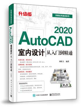 AutoCAD 2020室内设计从入门到精通（升级版）