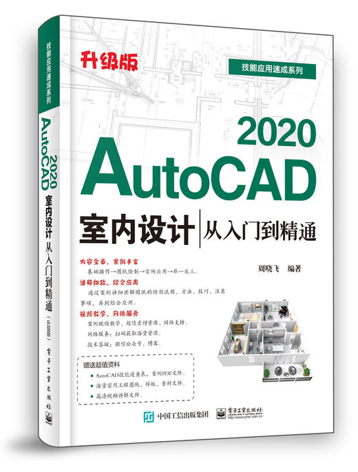 AutoCAD 2020室内设计从入门到精通（升级版） 商品图0