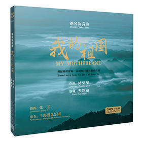 我的祖国 钢琴协奏曲 CD版