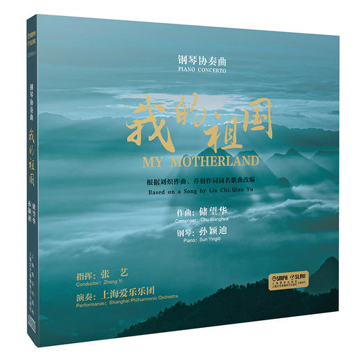 我的祖国 钢琴协奏曲 CD版 商品图0