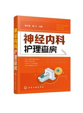 神经内科护理查房 神经内科常见疾病治i疗书籍 神经内科病例分析书籍 神经内科护理工作指南 内科护理诊疗常规 神经疾病诊疗指南