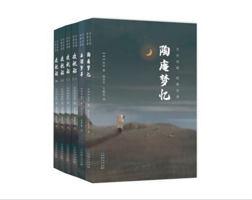 张岱经典三部曲（6册）文白对照 |《夜航船》（4册） +《陶庵梦忆》+《西湖梦寻》| 三百多年前的百科全书，文人眼中的大千世界。短小精彩，随翻随读，老少咸宜！ 商品图1