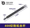 【货号01056】三项2.2切割机丝杆400切割机钢材机丝杆 商品缩略图0