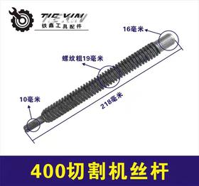 【货号01056】三项2.2切割机丝杆400切割机钢材机丝杆