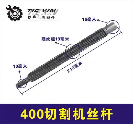 【货号01056】三项2.2切割机丝杆400切割机钢材机丝杆 商品图0