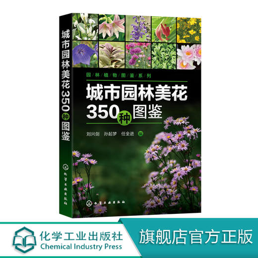 园林植物图鉴系列 城市园林美花350种图鉴 常见城市园林花卉植物学名科属简要形态识别特征基本习性园林应用适宜栽植地区绿化管理 商品图0