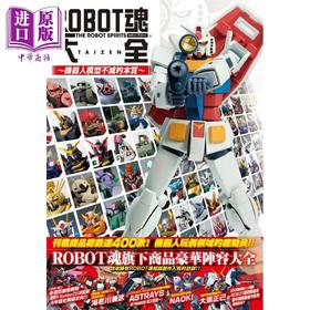 【中商原版】ROBOT魂大全 机器人模型不灭的本质 港台原版 HOBBY JAPAN编辑部 枫树林 收藏