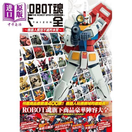 【中商原版】ROBOT魂大全 机器人模型不灭的本质 港台原版 HOBBY JAPAN编辑部 枫树林 收藏 商品图0