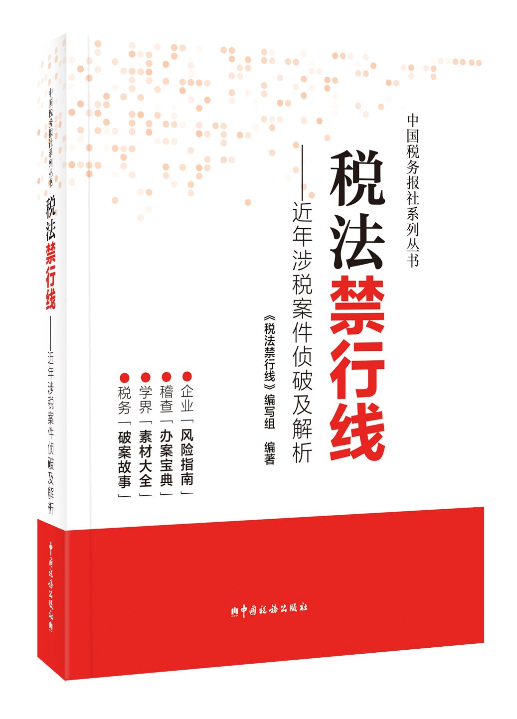 税法禁行线——近年涉税案件侦破及解析
