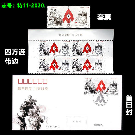 特11抗疫邮票。中国邮政官方发行 商品图1