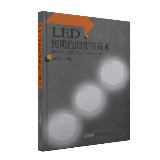 【LED照明检测实用技术】——LED照明必备 商品图0