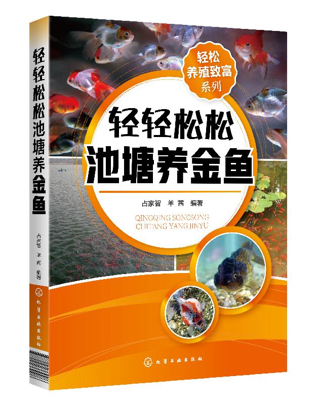轻松养殖致富系列 轻轻松松池塘养金鱼 养鱼技术书籍 金鱼活饵料人工培养科学投饲技巧金鱼疾病防治技巧水产养殖技术观赏鱼养殖书