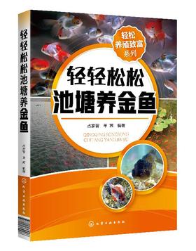 轻松养殖致富系列 轻轻松松池塘养金鱼 养鱼技术书籍 金鱼活饵料人工培养科学投饲技巧金鱼疾病防治技巧水产养殖技术观赏鱼养殖书