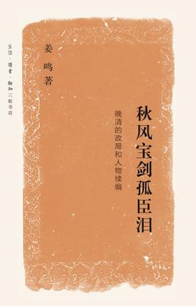 《秋风宝剑孤臣泪 : 晚清的政局和人物续编》