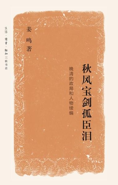 《秋风宝剑孤臣泪 : 晚清的政局和人物续编》 商品图0