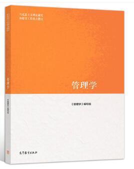 管理学 高等教育出版社 马工程教材 9787040458329