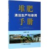 堆肥清洁生产与使用手册 商品缩略图0