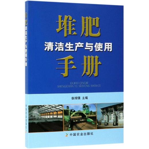 堆肥清洁生产与使用手册 商品图0