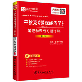 现货 平狄克《微观经济学》(第8版)笔记和课后习题详解 圣才考研网 中国石化出版社有限公司  考试 考研 考研专业书 9787511447319