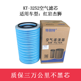 特别特 KT-3252空气滤芯 适用车型:红岩杰狮（3252）空滤