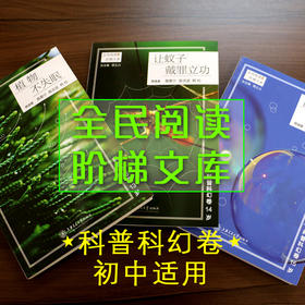 阶梯阅读科普科幻卷初中段